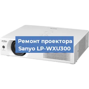 Замена блока питания на проекторе Sanyo LP-WXU300 в Волгограде